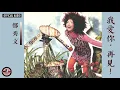 鄭秀文 Sammi Cheng -《我愛你，再見！》Official Audio｜La La La 專輯 07