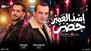 اسد العنبر حضر سلام هيكسر ديجهات مصر اوشا مصر وشئلشه دغدغه الديجهات ٢٠٢٧ دندنها