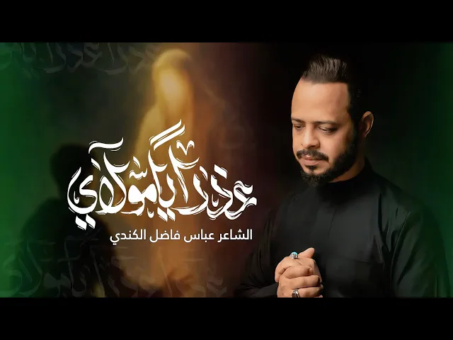 ⁣عذرا مولاي | حيدر البياتي 1447 هـ