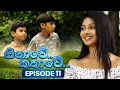 Download Lagu Sinawe Kathawe (සිනාවේ කතාවේ)  | Episode 11 | 12th July 2025