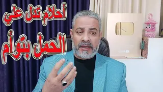 أحلام تدل علي الحمل بتوأم في المنام اسماعيل الجعبيري 