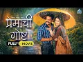 Lagu प्रेमाची गोष्ट Premachi Goshta | Superhit Marathi Romantic Movie | Atul Kulkarni, Sagarika Ghatge