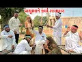 Lagu વાઘુભા ને કર્યા ગામબાર / Gujarati Comedy Video / VAGHUBHA THAYA GAMBAR /કોમેડી વિડિયો/Mast Desi Boys