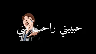 حالات واتس شاشه سوداء مهرجان حبيبتي راحت مني 