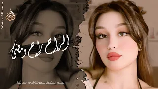 الراح راح ومضى   عندي شروط أربعة   اغاني عراقية ريمكس      احمد سليمان   مطلوبه أكثر شيء دندنها