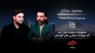 محمود صلاح  من هم الريبتيليانز  حقيقة أم نظرية مؤامرة  دندنها
