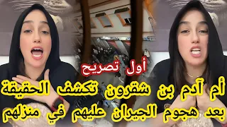 أول تصريح أم آدم بنشقرون بعد هجوم الجيران عليهم في منزلهم تكشف الحقيقة 