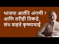 Download Lagu भाजपा आली रे अंगणी ? आणि तरीही तिकडे,संथ वाहते कृष्णामाई | Bhau Torsekar | Pratipaksha