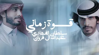 قسوة زماني سلطان الفهادي عبدالله ال فروان 