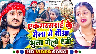 #Dj_Star_Kundan_Raj & #Sonam_Yadav का मेला #Video #Song Ekangarsarai Ke Mela Me Bauaa Bhula Gelo Ji