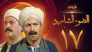 مسلسل الضوء الشارد الحلقة 17 ممدوح عبدالعليم يوسف شعبان 