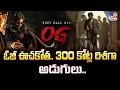 Download Lagu ఓజీ ఊచకోత.. 300 కోట్ల దిశగా అడుగులు.. - TV9