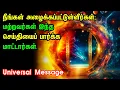 Lagu உங்கள் ஆன்மா விழித்தெழுகிறது! | பிரபஞ்சத்தின் தெய்வீக அழைப்பு | உங்களுக்காக மட்டுமான ரகசிய செய்தி