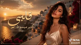 قلبي كتير مبسوط    توزيع جديد       ترند التيك توك الاغنيه يبحث عنها الجميع  دندنها