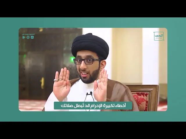 ⁣أخطاء تكبيرة الإحرام قد تُبطل صلاتك | السيد موسى العلي