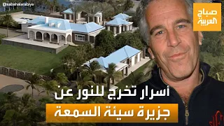 تفاصيل صادمة في قصة جزيرة إبستاين سيئة السمعة تخرج للنور 