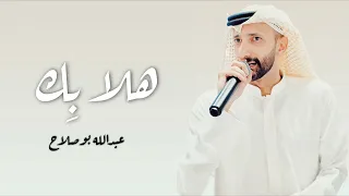 هلا بك عبدالله بوصلاح ٢٠٢٥ 