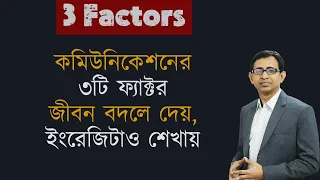 কমিউনিকেশন স্কিলস এর ৩টি ফ্যাক্টর যা জীবনকে বদলে দেয় ।। ইংরেজিও শেখায়।।