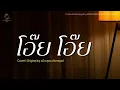 โอ๊ย โอ๊ย - แจ้ ดนุพล แก้วกาญจน์ | Cover By MAEWNAMCHOK247