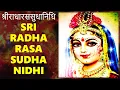Lagu Sri Radha Rasa Sudha Nidhi | Glories of Srimati Radharani | MUST LISTEN