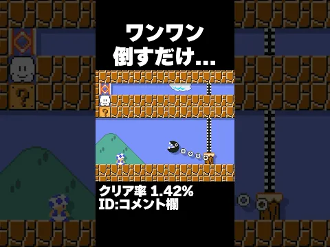 マリオメーカー2 ワンワン１匹倒すだけなのに難しすぎない？クリア率1.42% ゲーム実況