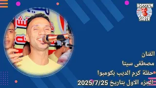 الفنان مصطفى سيتا حفلة كرم الديب بكومبوا الجزء الاول بتاريخ 2025 7 25 حفله من العيار الثقيل 