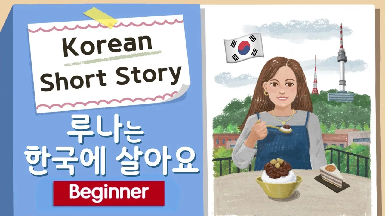 [Upper BEGINNER] Korean Short Story | 루나는 한국에 살아요 | A1-A2  Korean Listening Practice(+Eng/Jap Sub)