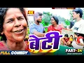 Download Lagu बेटी part 24 ||Beti Maithili Serial||rupchan  lovely Arjun Damru chamki Maithili New Comedy 2025