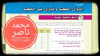 الدرس 7 الدوال الخطية و غير الخطية صف ثامن رياضيات Function Nonlinear Linear 