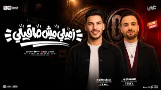 مزمار زميلي مش صافيلي    السعداوي   عادل صانوه    ل  عشاق الحظ والروقان شعبي جديد    هيكسر السماعاتد دندنها