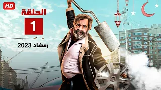 حصريا الحلقه الاولي من مسلسل محمد سعد رمضان 2023 