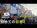Download Lagu 初めて日本に行った韓国人大学生！ 衝撃の連続だ、、( °ㅇ° )