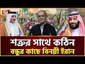 Download Lagu বন্ধু কাতার, শ/ত্রু/তা নেই; বলছে ইরান | Ekattor Tv