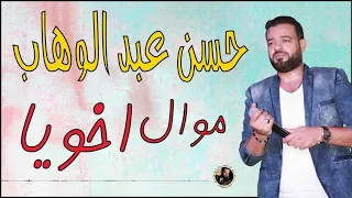 حسن عبد الوهاب    موال اخويا دندنها