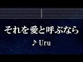 練習用カラオケ♬ それを愛と呼ぶなら - Uru 【ガイドメロディ付】 インスト, BGM, 歌詞 ふりがな