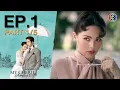 หนึ่งในร้อย My Cherie Amour EP.1 ตอนที่ 1/5 | 19-09-67 | Ch3Thailand