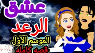 عشق الرعد كامله 