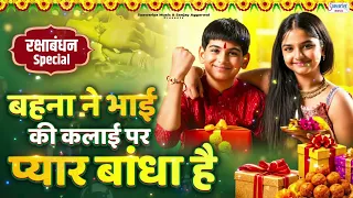 2026 Happy Raksha Bandhan - बहना ने भाई के कलाई पर प्यार बांधा है - Raksha Bandhan Special Songs