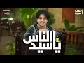ياسيد الناس ( يا اجمل سيرة نسمعها)  أنس سيد Anas sayed - Ya Seid El-Nas