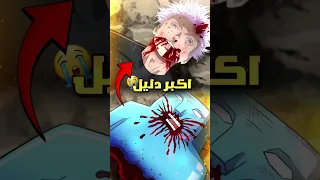 أقوى دليل على عودة غوجو حرق Shorts 