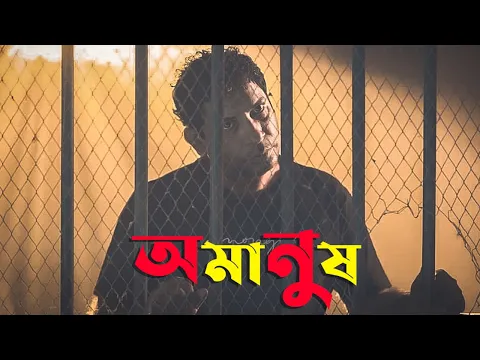 Mosharraf Karim ও তানজিন তিশার অমানুষ  | Amanush Trailer | Tanjin Tisha | Web series | Update