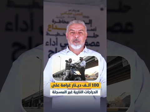 100 ألف دينار غرامة على الدراجات النارية غير المسجلة