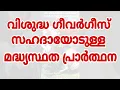 Download Lagu Madhyastha Prarthana | St. George | Intercessory Prayer | മദ്ധ്യസ്ഥത പ്രാർത്ഥന | St. Geevarghese