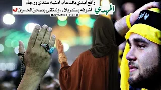 اجمل قصيدة تسمعها لمناجاة الإمام المهدي عج      رافع ايدي بالدعاء   اللهم عجل لوليك الفرج روعه تخبل دندنها