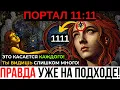 ВОТ ПОЧЕМУ ТЕБЕ ОПАСНО ПРОБУЖДАТЬСЯ РАНЬШЕ ДРУГИХ — ПЕРЕД ПОРТАЛОМ 11:11!