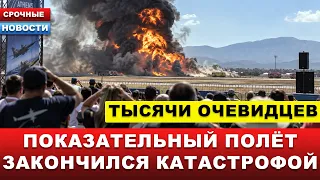⚡️АВИАШОУ ЗАКОНЧИЛОСЬ КАТАСТРОФОЙ… Истребитель рухнул во время выступления