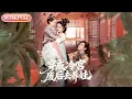 【全集FULL】《穿成冷宫废后去养娃》| ENG SUB | 张亚奇＆觅七#薄荷听书 #cdrama #latest  #热门短剧 #都市 #重生 #逆袭 #现代 #甜宠