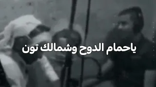حالات واتس اب موال ياحمام الدوح وشمالك تون 