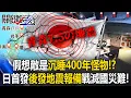 假想敵是「沉睡400年怪物」！？ 日本首發「後發地震注意報」備戰滅國災難！【關鍵時刻】20251209-1 張炤和 黃世聰 張禹宣 陳文山  [ENG SUB]