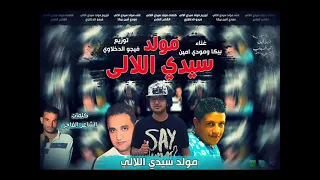 مولد سيدي اللالي   حمو بيكا   مودى امين   حلقولو   توزيع فيجو الدخلاوي   كلمات الشاعر الفاجر      دندنها